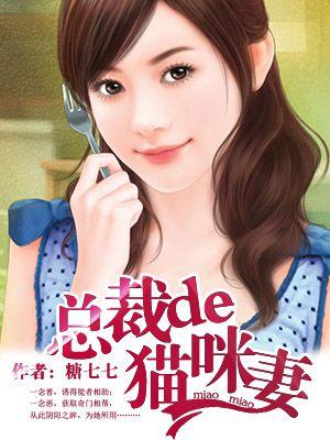 总裁家的小猫咪