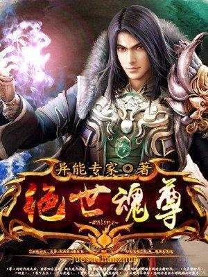 绝世魂尊TXT