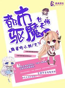 都市驱魔少女