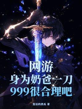 网游身为奶爸一刀999很合理吧? 第124章