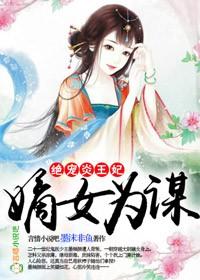 绝宠炎王妃