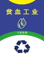 贫血属于职业病吗