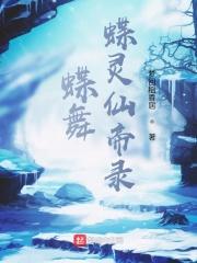 灵蝶仙子技能选择