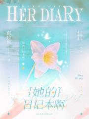 他的日记的英文