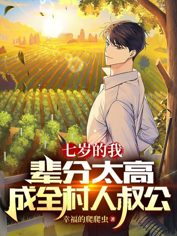 辈分大是好是坏
