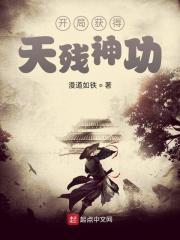 开局获得天残神功起点中文网