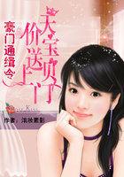豪门通缉令宝贝别跑