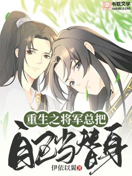重生之将军总把自己当替身免费阅读