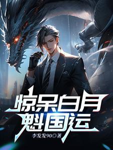 白月魁女主