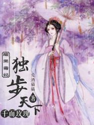腹黑毒妃太嚣张全文阅读