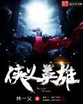 侠义英雄电影完整版
