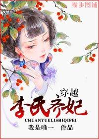 穿越李氏齐妃免费阅读