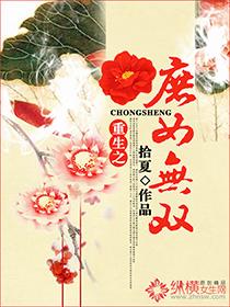 重生之庶女全集