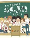 圣樱贵族学院之