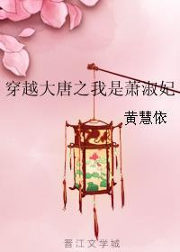 穿越大唐叶萧