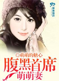 腹黑首席呆萌妻完结