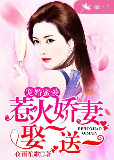 惹火萌妻宠你上瘾免费阅读