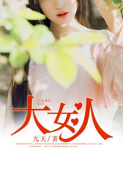 少女大人免费观看完整电视剧高清