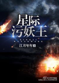 星际污妖王在线