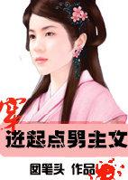 男主穿到修仙文的