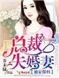 总裁夺爱试婚
