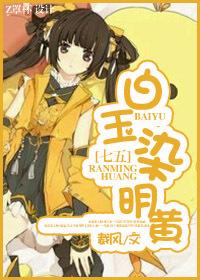 剑三白玉套马