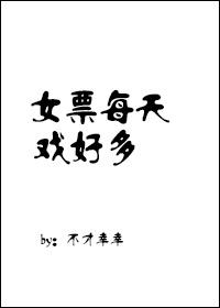 女朋友戏很多