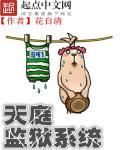 天庭点狱长