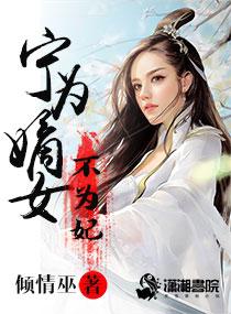 宁为妾 全文免费
