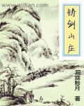 铸剑山庄是什么电影