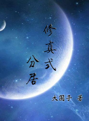 修真式分居无防盗