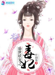 盛世妖宠之邪妃笑天阑全本免费阅读