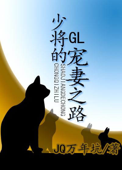 少将的宠妻之路宠妻gl
