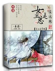 女主总是逃跑古言的