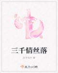 三千青丝三千愁是什么意思?