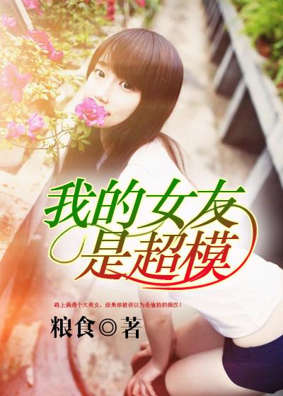 我的女友是模特免费阅读cc漫画
