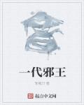 我一代邪神
