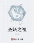 圣妖作品大全