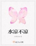 水凉了还能喝吗