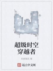 超时空穿越简介