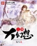 三国幻想大陆2枭之歌
