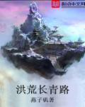 青莲洪荒道