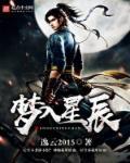 梦入星辰之辉煌路