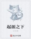 起源之地英文