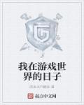 关于我在游戏世界当boss这件事
