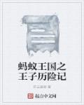 蚂蚁王国的故事第一季