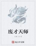 废材狂妃天才召唤师免费阅读