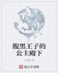 腹黑王子爱上我