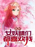 狐妖美女