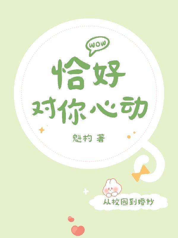 恰好心动下一句是什么